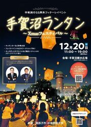 手賀沼ランタン Xmasフェスティバル