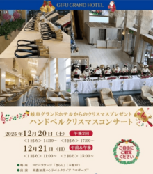 ハンドベル クリスマスコンサート／クリスマスらしい華やかな音色に心が躍ります♪