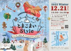 2025WinterとまこまいStyle