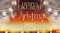「【千代田区】2025年12月20日・21日の今週末に楽しめるイベント6選　無料＆クリスマス」の写真