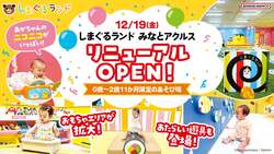 「名古屋市港区の赤ちゃん専用あそび場がリニューアル！　新エリア拡大で楽しさ倍増」の写真