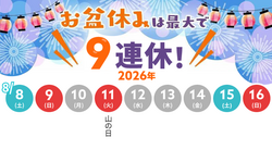 「2026年/令和8年のお盆休みはいつから何連休？　「山の日」はいつ？」の写真