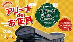 「兵庫・神戸市で親子向け無料イベント！　遊園地とミニ動物園で新年を満喫しよう」の写真