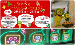 やっぺぇイルミネーション２０２５／昨年に引き続きやっぺぇも登場！