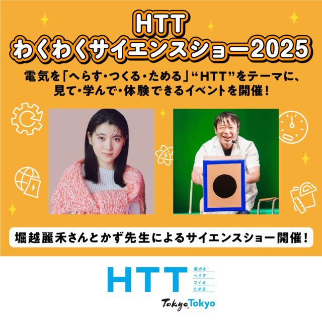 HTTわくわくサイエンスショー2025（東京都環境局）
