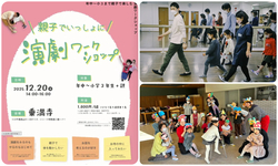 親子でいっしょに！演劇ワークショップ