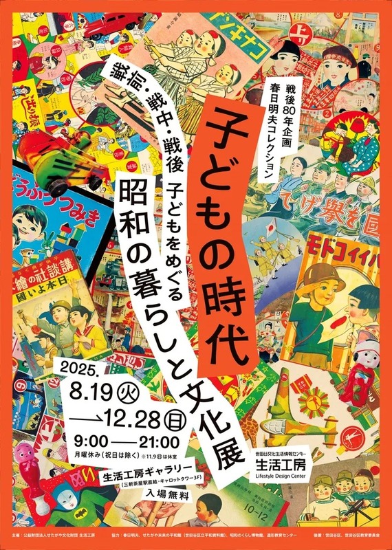 子どもの時代 　戦前・戦中・戦後 子どもをめぐる昭和の暮らしと文化展
