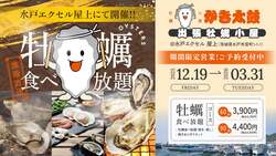 「親子で楽しめる牡蠣小屋「かき太鼓」が水戸に新オープン！　冬季限定で駅直結の好立地」の写真