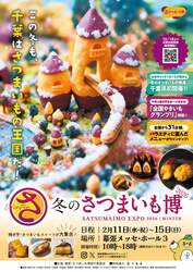 「千葉・幕張メッセで親子で楽しむ焼き芋の祭典！　「冬のさつまいも博2026」が開催」の写真