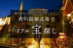 「名古屋市昭和区の結婚式場で親子向け宝探しゲーム×北海道グルメフェア開催　1日限定」の写真