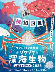 「池袋で深海生物イベント！10回目記念で過去の目玉が大集合　触れて食べて楽しめる！」の写真