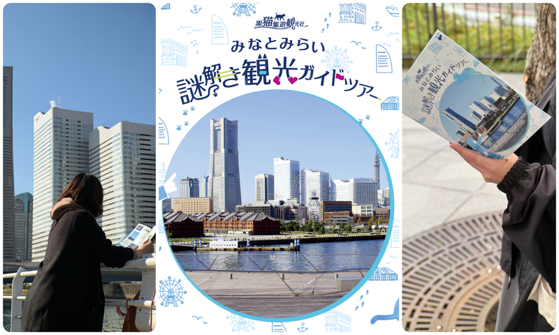黒猫集遊観光社 みなとみらい謎解き観光ガイドツアー