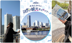 黒猫集遊観光社 みなとみらい謎解き観光ガイドツアー