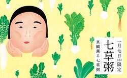 「スープストック東京で真鯛薫る七草粥が1日限定で登場　親子で日本の伝統食を楽しもう」の写真