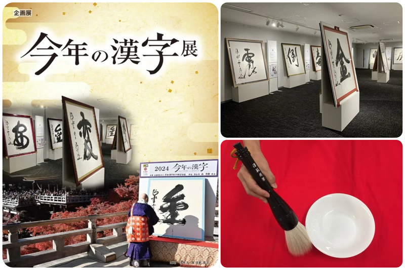 企画展「今年の漢字展」