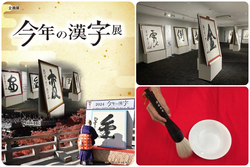 企画展「今年の漢字展」