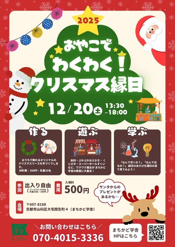 親子で楽しむクリスマス縁日！