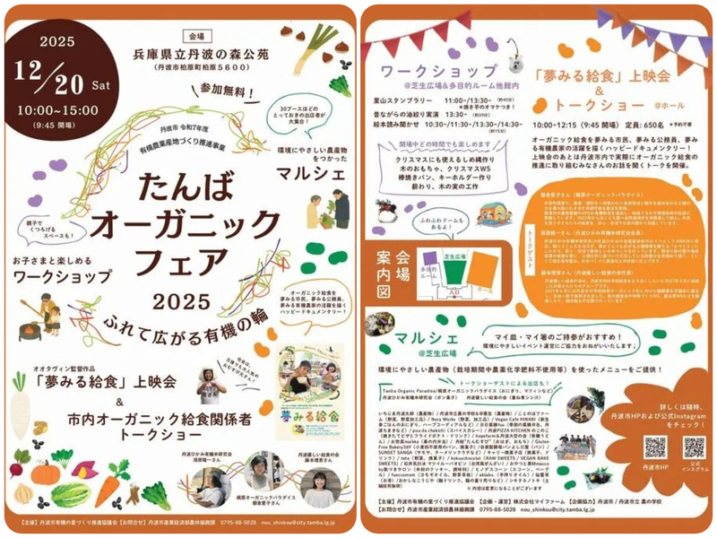 たんばオーガニックフェア2025