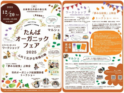 たんばオーガニックフェア2025