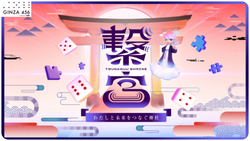 繋宮〜わたしと未来をつなぐ神社〜