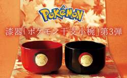 「親子の食卓を豊かに！職人手作り漆器「ポケモン干支小椀」ウリムー　2025年12月新発売」の写真