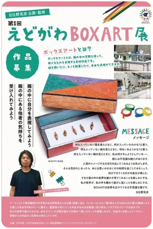 第5回えどがわBOXART展