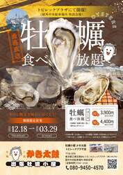 「江東区南砂のトピレックプラザ駐車場に冬季限定牡蠣小屋OPEN　産地直送牡蠣を食べ放題」の写真