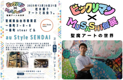 『ビックリマン×MUSASHI〜聖魔アートの世界〜』第四弾 仙台