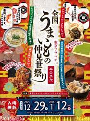 「東京ソラマチで「全国うまいもの仲見世祭り」開催　年末年始は全国のご当地グルメ満喫」の写真
