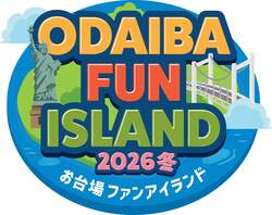 「お台場で3施設合同キャンペーン「ODAIBA FUN ISLAND」開催！　最大70%OFFバーゲンも」の写真
