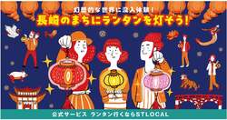 「長崎ランタンフェスティバル2026開催！手持ちランタンやスタンプラリーなど新企画登場」の写真