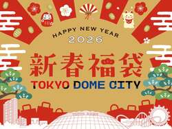「東京ドームシティにこたつ広場！親子で楽しむ新春イベント開催　福袋や笑点コラボも」の写真