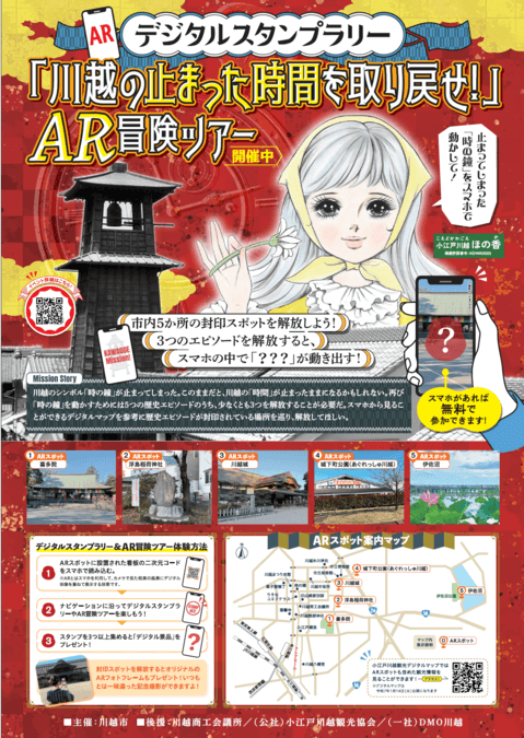 デジタルスタンプラリー 川越の止まった時間を取り戻せ！AR冒険ツアー