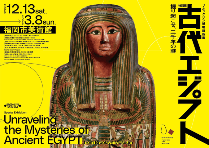 ブルックリン博物館所蔵 特別展 古代エジプト