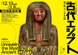 ブルックリン博物館所蔵 特別展 古代エジプト