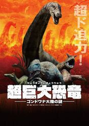 超巨大恐竜 ゴンドワナ大陸の謎│制作・配給：D&Dピクチャーズ/制作協力：NHKエンタープライズ/映像提供：NHK