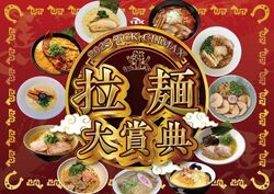 2025 TCK CLIMAX 拉麺大賞典