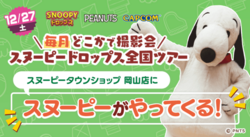スヌーピーに会える”グリーティングイベント”