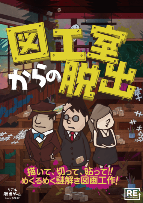 図工室からの脱出