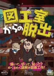 図工室からの脱出