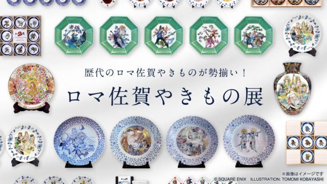ロマ佐賀やきもの展 in 九州陶磁文化館