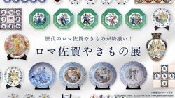ロマ佐賀やきもの展 in 九州陶磁文化館
