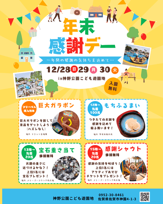 年末感謝デー2025 in 神野公園こども遊園地