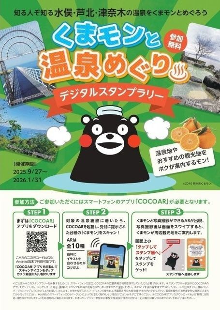 くまモンと温泉めぐり デジタルスタンプラリー