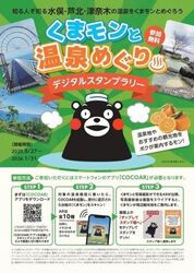 くまモンと温泉めぐり デジタルスタンプラリー