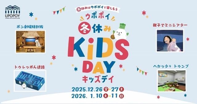ウポポイ冬休みKIDS DAY│（公財）アイヌ民族文化財団