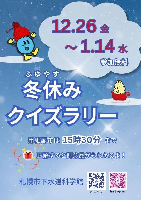 下水道科学館冬休みクイズラリー