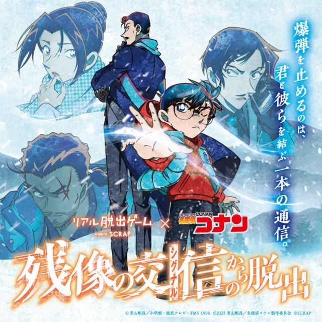 リアル脱出ゲーム×名探偵コナン「残像の交信からの脱出」（帯広）│ （C）青山剛昌／小学館・読売テレビ・TMS 1996　（C）SCRAP