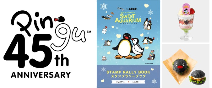 PINGU×AOAO SAPPORO SWEET AQUARIUM　冬の、愛のすいぞくかん