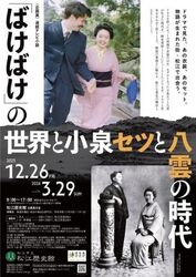 企画展「連続テレビ小説「ばけばけ」の世界と小泉セツと八雲の時代」